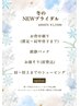 マッサージなし！プレ花嫁様に♪本番前にも◎冬のNEWブライダルコース13500円