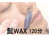 【新規男性】髭WAX/自己処理では難しい毛まで除去/毛質が薄く柔らか実感