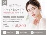 【U22学生限定】繰り返す肌荒れに！ニキビ・毛穴ケア+韓国肌管理セット