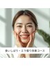寝起きの顎まわり、疲れてませんか？【食いしばり・エラ張り改善コース】