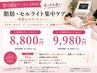 【8月限定メニュー／再来】セル脂肪集中ケア45分￥16,500