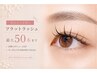 【まつエク】ちょこっと足し(50本まで) ¥3,850