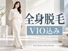 【レディース】全身脱毛（VIO込み）