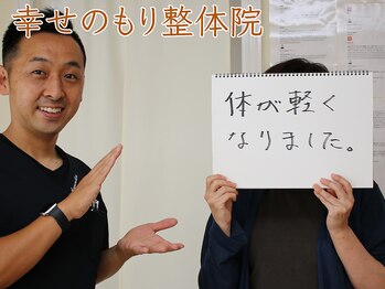 幸せのもり整体院/肩こり・首こり・頭痛改善整体!