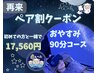 初回の方と一緒にご来店で【ペアでお得♪】90分コース 