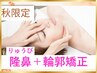 秋限定《平日11～17時》隆鼻+輪郭・小顔矯正40分 13200→8800【美鼻/小顔】