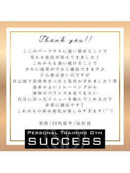 サクセス 高砂店(SUCCESS)/【パーソナルジム】お客様の声♪