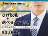 【祝★2周年 限定特価】ヒゲ脱毛＋選べるケア付 6800円→3000円