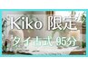 【Kiko限定】Newセラピスト割!タイ古式95分9500円→8500円※別途指名料500円