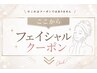 ここからフェイシャルクーポン↓