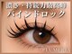 プルメリア 福津店(PLUMERIA)の写真/本数無制限つけ放題上5200円上下7000円オフ込/LEDエクステ・バインドロックも有★無料束感仕上げもOK♪