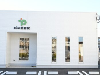 ぽの整骨院/外観/テナント一番右です。