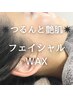 【つるんと艶肌♪】フェイシャルWAX￥9800