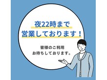 10時～22時まで営業しているので仕事終わりでも通えます！
