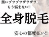 【３回目まで同価格】《顔VIO＋全身》光脱毛　¥9800
