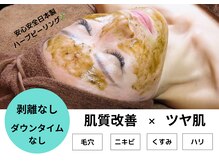 オリヒメ 六町店(ORIHIME)の雰囲気（お肌の基礎を整える剥離しない国産ハーブピーリング★10769円）