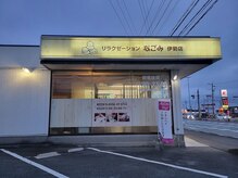 なごみ 伊勢店/