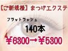 【ご新規様】《フラットラッシュ》☆オフ無料☆エクステ140本