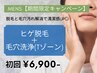 【今だけ☆期間限定メンズ脱毛】ヒゲ脱毛×Tゾーン毛穴洗浄 初回6,900円
