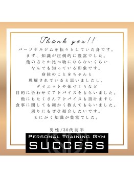 サクセス 高砂店(SUCCESS)/【パーソナルジム】お客様の声♪