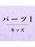 キッズ限定◇パーツ脱毛/お好きな 1 か所 ¥2000