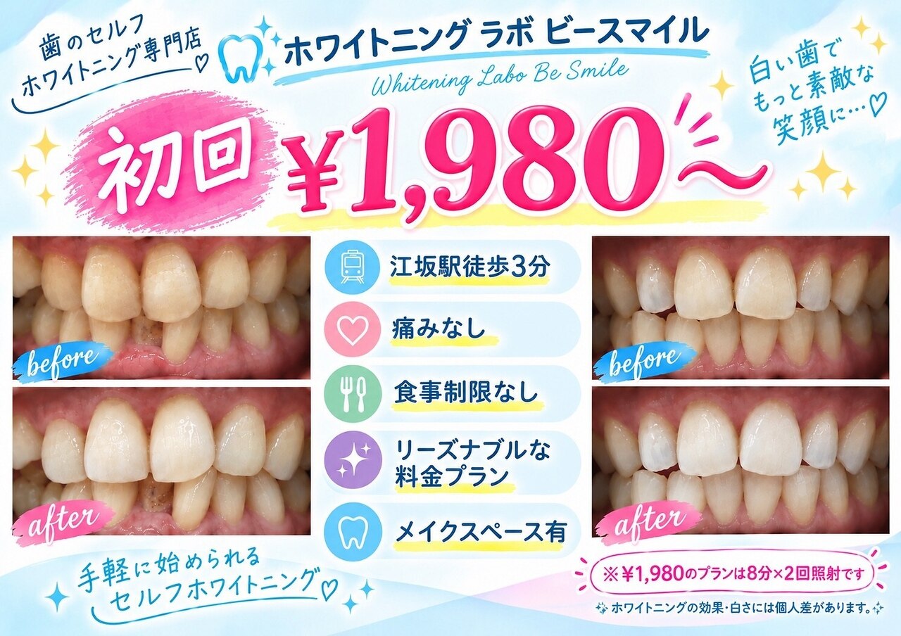 ホワイトニングラボ ビースマイル(WhiteningLabo Besmile