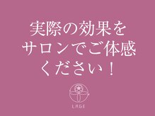 ラジェ 静岡駅南店(LAGE)/ 実際の効果をサロンでご体感！