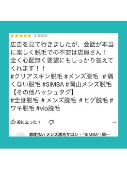 メンズ シンバ(SIMBA)/【お客様の口コミ】