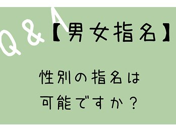 ゆるりら/男女指名は別途500円です