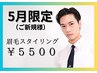 【ご新規様】5月限定！！眉毛スタイリング6500⇒5500