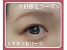 平日限定　【セットでお得♪】 上下まつ毛パーマ★　¥6980