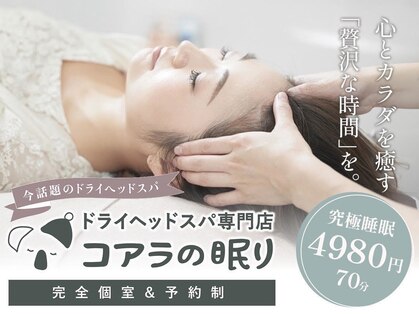 コアラの眠り 京都河原町店の写真