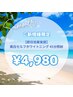 【効果重視の方へ♪】美白ホワイトニング 初回45分照射 4,980円