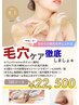 8月は毛穴ケア徹底月間♪【毛穴メニュー顔 or ボディ　×5回】￥22,500.-