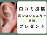 口コミ投稿してくださる方に【耳つぼジュエリー６粒】プレゼント