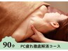 【人気NO.1】PC疲れ徹底解消コース90分（ほぐし＋首リンパ） ¥10,340→¥9,790