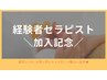 【5月末まで限定】新メンバー加入記念◎高技術を特別価格！リンパ90分8000円