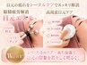 【眼精疲労×むくみ改善】目元集中エイジングケアコース