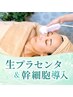 【秋肌リセット集中ケア】生プラセンタ美容液&幹細胞ポレーション導入 5000円