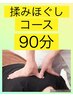 【揉みほぐしコース】90分6500円