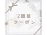 2回目クーポン