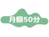 【会員様専用】時間枠予約 50分／2枠　※サブスクプランをご利用中の方専用
