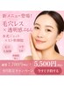 【９月限定・口コミ特別価格！】夏の終わりにリセットケア♪