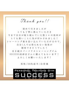 サクセス 高砂店(SUCCESS)/【パーソナルジム】お客様の声♪