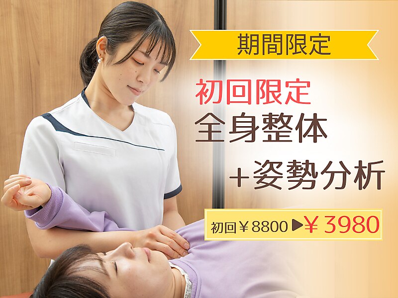 【6月限定！残り5名】初回限定｜全身整体＋姿勢分析 初回￥8800→￥3980
