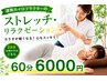 【再来】体のプロによるストレッチリラクゼーション60分6000円