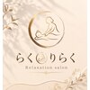 らく りらくのお店ロゴ