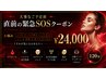 大事なご予定前  緊急SOSクーポン！「デート/推し活/結婚式前など」120分