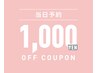 　【当日予約限定】全メニュー￥1000OFF★