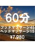 フットマッサージ45分+ヘッドマッサージ15分【¥8,540→¥7,980】